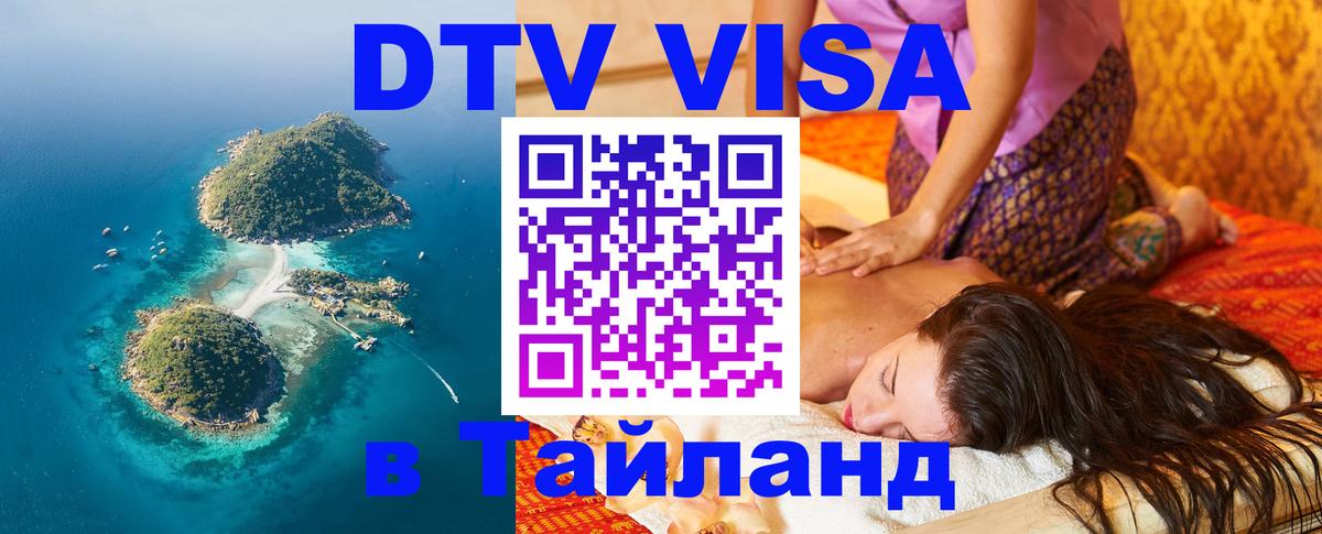 Стоимость и условия DTV визы — оформление в Таиланд под ключ - 05.12.2025 
