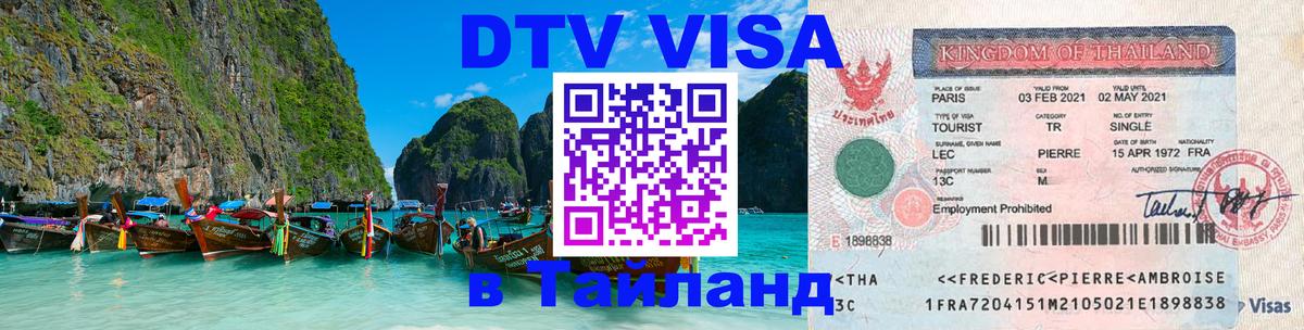 Электронная виза DTV в Тайланд 