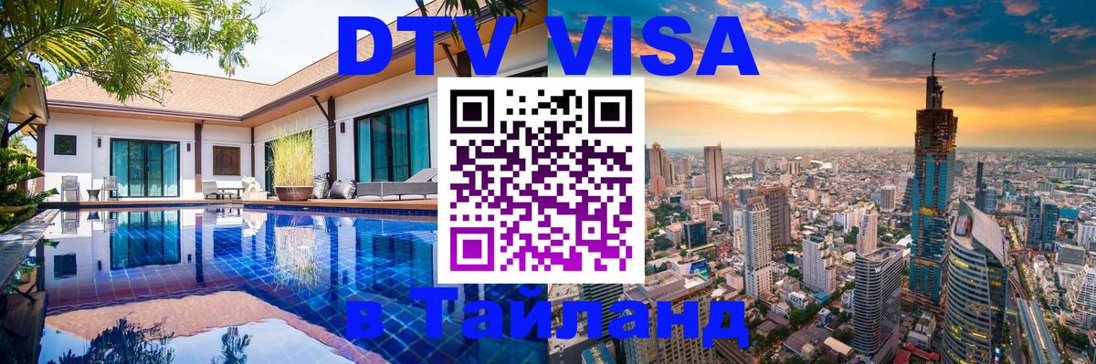 DTV виза Тайланд 